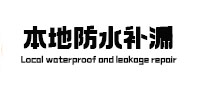 尉犁本地防水补漏